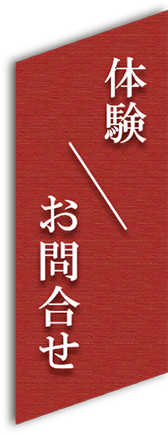無料体験・お問合せ
