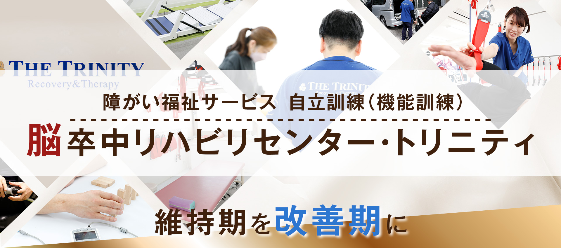 障がい福祉サービス自立訓練（機能訓練）脳卒中リハビリセンター　トリニティ尼崎
