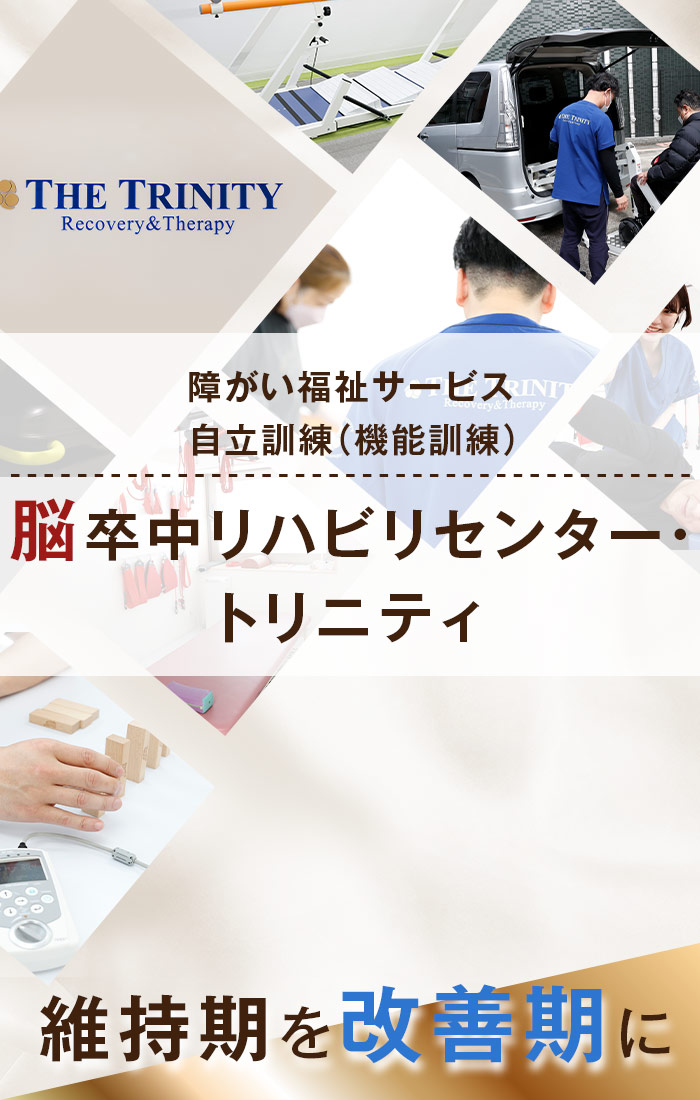 障がい福祉サービス自立訓練（機能訓練）脳卒中リハビリセンター　トリニティ尼崎